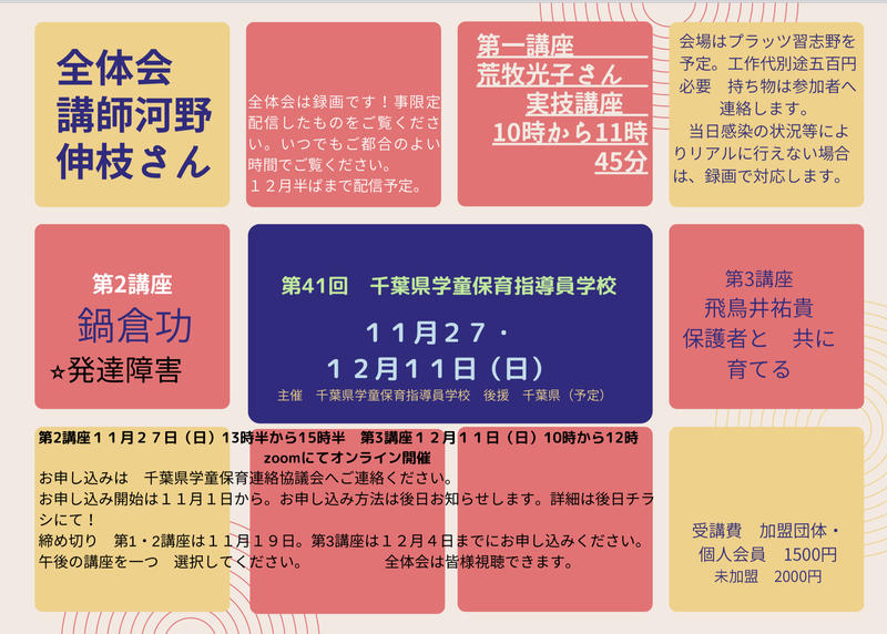 第41回千葉県学童保育指導員学校
