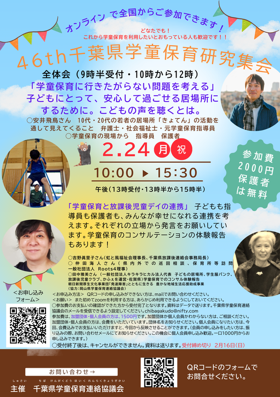 千葉県学童保育研究集会　2025